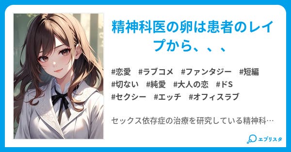 セックスや恋愛から自由になる方法 エッチ 恋愛小説 Leica Ryan 小説投稿エブリスタ