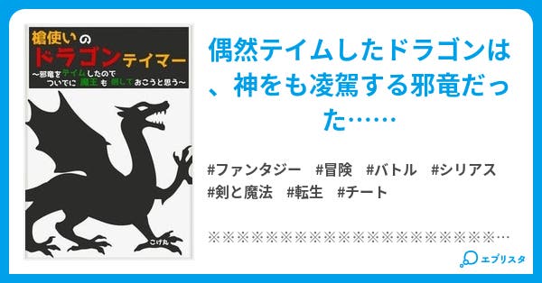 槍使いのドラゴンテイマー 邪竜をテイムしたのでついでに魔王も倒しておこうと思う 槍使いのドラゴンテイマー シリーズ ファンタジー小説 こげ丸 小説投稿エブリスタ 槍使いのドラゴンテイマー 邪竜をテイムしたのでついでに魔王も倒しておこうと思う 槍使いのドラゴンテイマー シリーズ ファンタジー小説 こげ丸 小説投稿エブリスタ