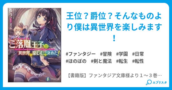 ご落胤王子は異世界を楽しむと決めた Web版 小説投稿エブリスタ ご落胤王子は異世界を楽しむと決めた Web版 小説投稿エブリスタ