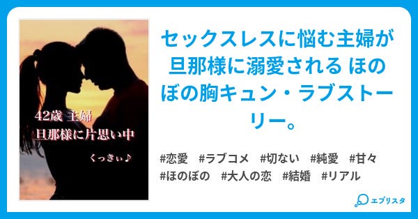 42歳 主婦 旦那様に片思い中 恋愛小説 くっきぃ 小説投稿エブリスタ 42歳 主婦 旦那様に片思い中 恋愛小説 くっきぃ 小説投稿エブリスタ