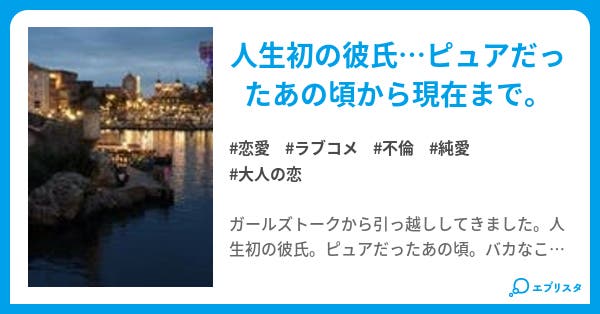 忘れたくないから 恋愛小説 ももか 小説投稿エブリスタ
