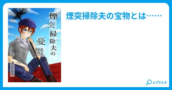 煙突掃除夫の憂鬱 妄想コンテスト参加作品 ヒューマンドラマ小説 イノウエ佐久 小説投稿エブリスタ 煙突掃除夫の憂鬱 妄想コンテスト参加作品 ヒューマンドラマ小説 イノウエ佐久 小説投稿エブリスタ