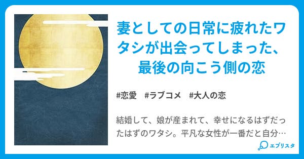 月明かりも陽だまりも 母なのに 妻なのに 恋はじめました 恋愛小説 ゆうのん 小説投稿エブリスタ