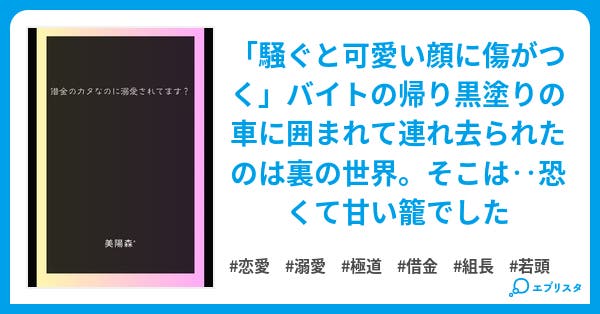 借金のカタなのに溺愛されてます 陰シリーズ 恋愛小説 美陽森 小説投稿エブリスタ