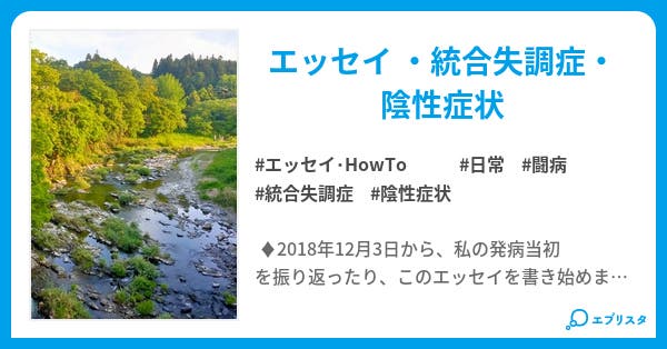 統合失調症の私 日記書いて体調管理 エッセイ Howto小説 リー 小説投稿エブリスタ 統合失調症の私 日記書いて体調管理 エッセイ Howto小説 リー 小説投稿エブリスタ