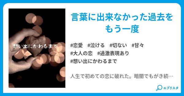 想い出にかわるまで 想い出にかわるまで 恋愛小説 牧野 花恋 小説投稿エブリスタ 想い出にかわるまで 想い出にかわるまで 恋愛小説 牧野 花恋 小説投稿エブリスタ