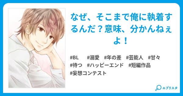 あの日 あの席で出会った男 龍ヶ崎 颯斗シリーズ Bl小説 緋芭まりあ 小説投稿エブリスタ