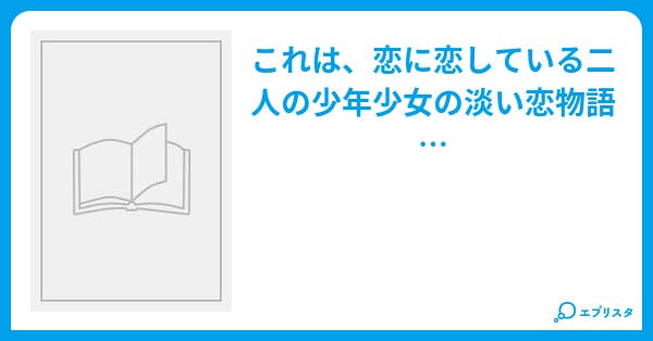 かいしんのいちげき 恋愛小説 未桜 小説投稿エブリスタ かいしんのいちげき 恋愛小説 未桜 小説投稿エブリスタ
