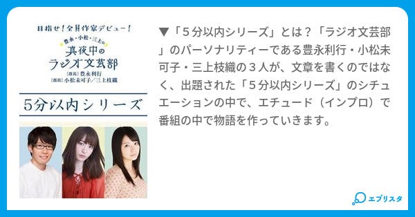5分以内シリーズ 豊永 小松 三上の真夜中のラジオ文芸部 小説投稿エブリスタ 5分以内シリーズ 豊永 小松 三上の真夜中のラジオ文芸部 小説投稿エブリスタ