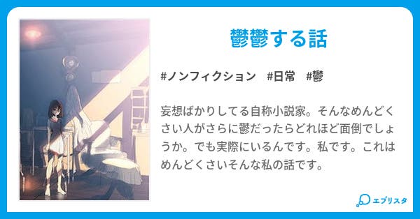 鬱小説家という生き物 小説投稿エブリスタ 鬱小説家という生き物 小説投稿エブリスタ