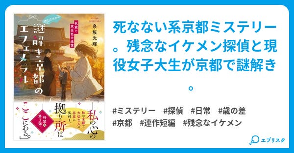 4月日発売 神宮道西入ル 謎解き京都のエフェメラル Web版 第一部 神宮道とエフェメラル ミステリー小説 泉坂光輝 小説投稿エブリスタ