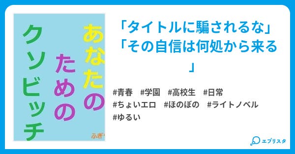 あなたのためのクソビッチ 青春小説 ふぎゃ 小説投稿エブリスタ あなたのためのクソビッチ 青春小説 ふぎゃ 小説投稿エブリスタ
