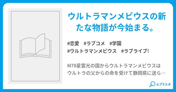 ラブライブ サンシャイン 私達の仲間ウルトラマンメビウス 恋愛小説 末武克之 小説投稿エブリスタ