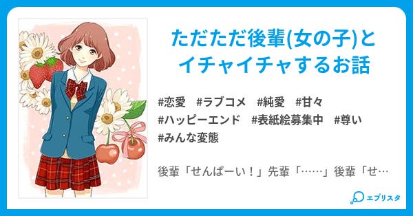 先輩 大好きですっ 恋愛小説 雪見隠れ 小説投稿エブリスタ