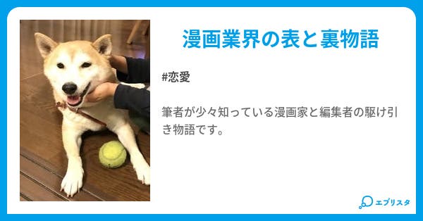 セクシー漫画家ピコニャン先生と僕 恋愛小説 北条丈太郎 小説投稿エブリスタ