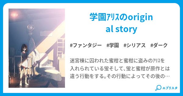 学園アリス Betrayal ファンタジー小説 Rimu 小説投稿エブリスタ