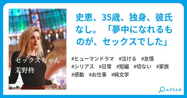 セックスちゃん 35歳にもなってセックスばかりしている女ってどうですか ヒューマンドラマ小説 茉野いおた 小説投稿エブリスタ セックスちゃん 35歳にもなってセックスばかりしている女ってどうですか ヒューマンドラマ小説 茉野いおた 小説投稿エブリスタ