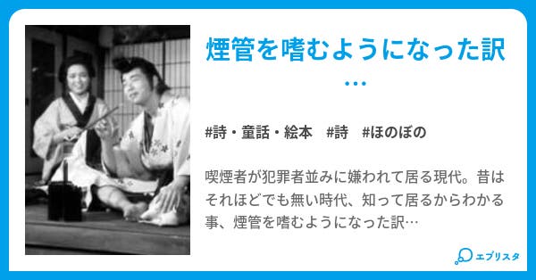 タバコ 詩 童話 絵本小説 音澤 煙管 小説投稿エブリスタ タバコ 詩 童話 絵本小説 音澤 煙管 小説投稿エブリスタ