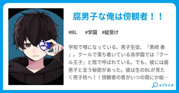 腐男子な俺は傍観者になりたい Bl小説 佐久良 小説投稿エブリスタ 腐男子な俺は傍観者になりたい Bl小説 佐久良 小説投稿エブリスタ