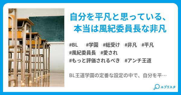 王道学園と 平凡と見せかけた非凡 Bl小説 壱稀 小説投稿エブリスタ