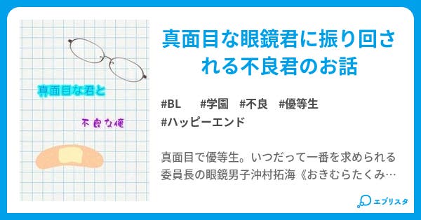 真面目な君と不良な俺 Bl小説 仁花 Hitoka 小説投稿エブリスタ 真面目な君と不良な俺 Bl小説 仁花 Hitoka 小説投稿エブリスタ