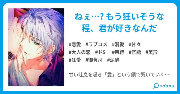 溺愛束縛 御曹司の籠姫 恋愛小説 らいと 小説投稿エブリスタ 溺愛束縛 御曹司の籠姫 恋愛小説 らいと 小説投稿エブリスタ