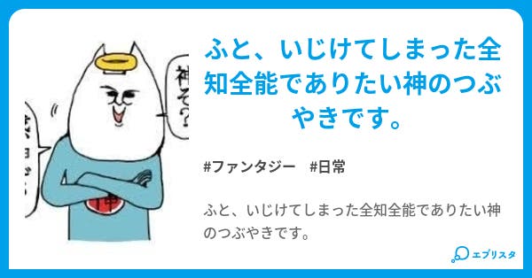 全知全能の神になりたい神のつぶやき ファンタジー小説 焼ぎんなん 小説投稿エブリスタ