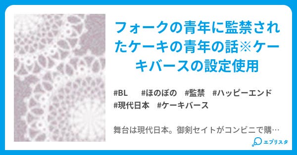 フレジェに口付けを Bl小説 御巫のばら 小説投稿エブリスタ