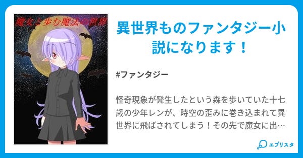 魔女と歩む魔法の世界 ファンタジー小説 天野夜夢桜 小説投稿エブリスタ 魔女と歩む魔法の世界 ファンタジー小説 天野夜夢桜 小説投稿エブリスタ
