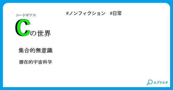 コードギアスcの世界解説解明 集合無意識 潜在的宇宙科学 この世界のシステム概要 ノンフィクション小説 日本国僧侶 小説投稿エブリスタ コードギアスcの世界解説解明 集合無意識 潜在的宇宙科学 この世界のシステム概要 ノンフィクション小説 日本国僧侶 小説投稿エブリスタ