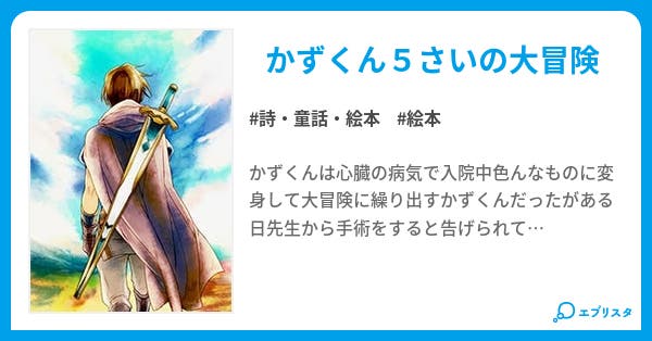 かずくんのぼうけん 詩 童話 絵本小説 愛川 めいり 小説投稿エブリスタ かずくんのぼうけん 詩 童話 絵本小説 愛川 めいり 小説投稿エブリスタ