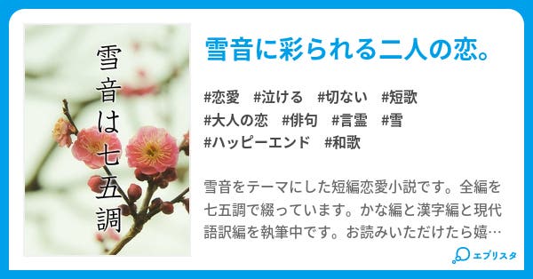 雪音は七五調 恋愛小説 茂乃音 小説投稿エブリスタ 雪音は七五調 恋愛小説 茂乃音 小説投稿エブリスタ