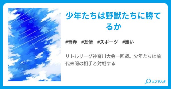少年野球チームVS野獣チーム