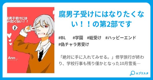 腐男子受けにはなりたくない 2 腐男子受けにはなりたくない Bl小説 Ann 小説投稿エブリスタ 腐男子受けにはなりたくない 2 腐男子受けにはなりたくない Bl小説 Ann 小説投稿エブリスタ