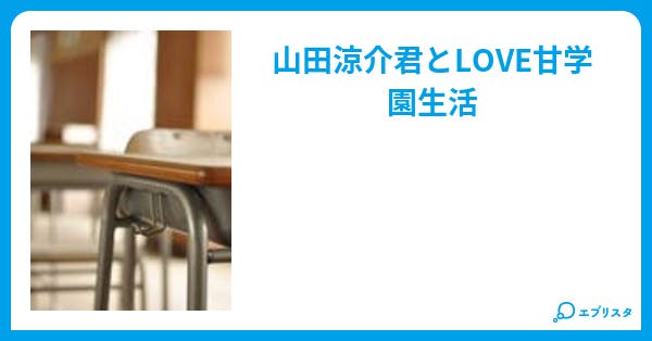 ドsの王子様 恋愛小説 ୨୧ や ま ち ゃ む ୨୧ 小説投稿エブリスタ ドsの王子様 恋愛小説 ୨୧ や ま ち ゃ む ୨୧ 小説投稿エブリスタ