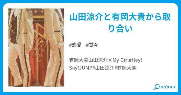 My Girl 恋愛小説 ୨୧ や ま ち ゃ む ୨୧ 小説投稿エブリスタ