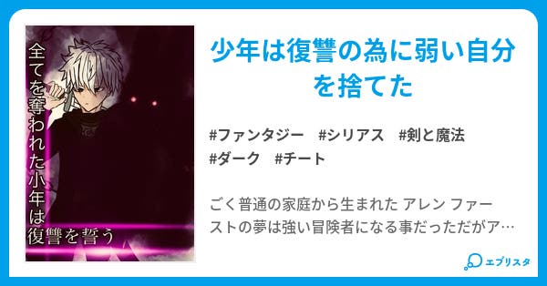 全てを奪われた 少年は復讐を誓う ファンタジー小説 ぶくぶくちゃがま 小説投稿エブリスタ 全てを奪われた 少年は復讐を誓う ファンタジー小説 ぶくぶくちゃがま 小説投稿エブリスタ