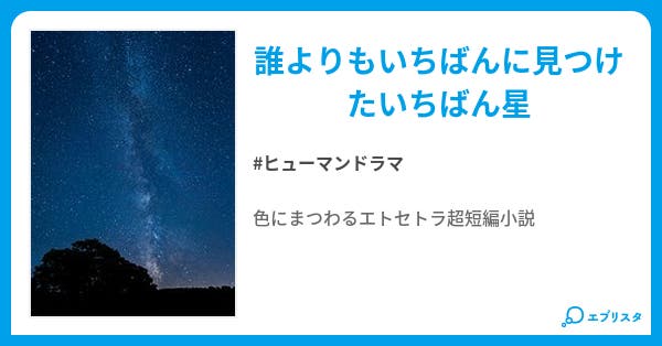本文 いちばん星 1ページ 小説投稿エブリスタ 本文 いちばん星 1ページ 小説投稿エブリスタ
