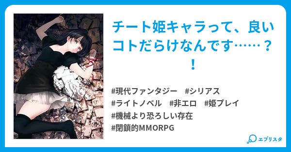 ボクの姫プレイは間違っている 英雄的魔法騎士姫の異世界冒険譚 現代ファンタジー小説 近藤黎児 小説投稿エブリスタ ボクの姫プレイは間違っている 英雄的魔法騎士姫の異世界冒険譚 現代ファンタジー小説 近藤黎児 小説投稿エブリスタ