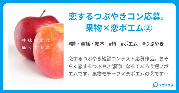 林檎の針は痛くても芯 詩 恋を齧ってとろけて落ちる 恋するつぶやき詩集 詩 童話 絵本小説 眠空 小説投稿エブリスタ 林檎の針は痛くても芯 詩 恋を齧ってとろけて落ちる 恋するつぶやき詩集 詩 童話 絵本小説 眠空 小説投稿エブリスタ