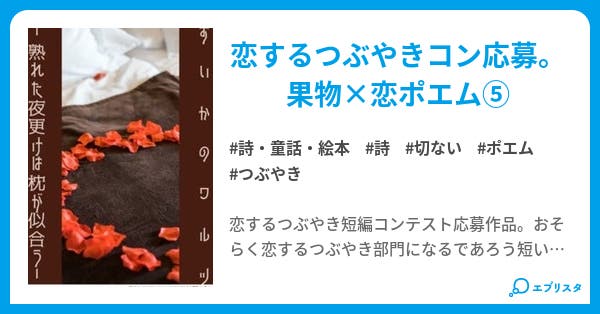 すいかのワルツ 熟れた夜更けは枕が似合う 詩 恋を齧ってとろけて落ちる 恋するつぶやき詩集 詩 童話 絵本小説 眠空 小説投稿エブリスタ