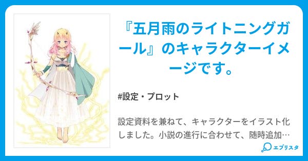 五月雨のライトニングガール イメージイラスト 五月雨のライトニングガール 設定 プロット小説 そんぶれろ 小説投稿エブリスタ