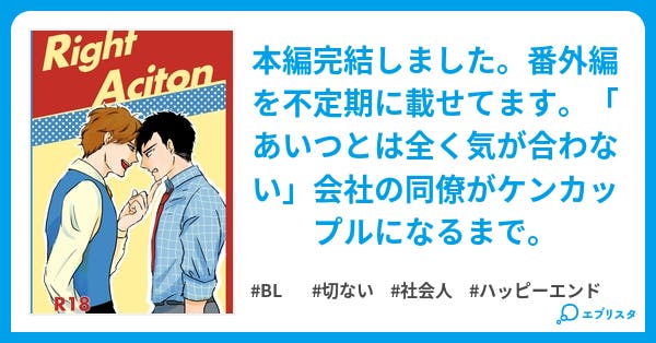 Right Action Bl小説 フミ 小説投稿エブリスタ