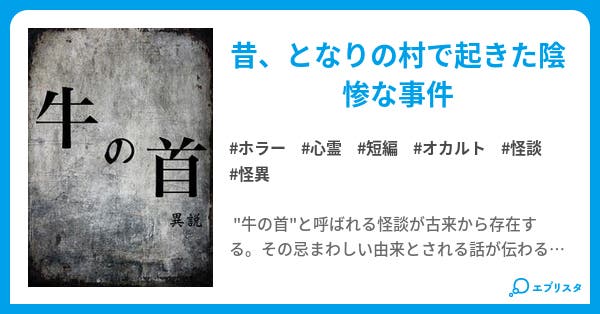 牛の首異説 ホラー小説 斉木 京 小説投稿エブリスタ 牛の首異説 ホラー小説 斉木 京 小説投稿エブリスタ