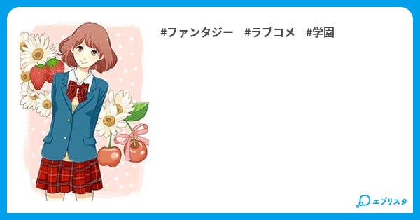 Ss 学園アリス その後 ファンタジー小説 モモンガ 小説投稿エブリスタ