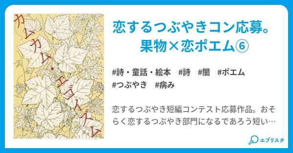 カムカム エゴイズム 詩 恋を齧ってとろけて落ちる 恋するつぶやき詩集 詩 童話 絵本小説 眠空 小説投稿エブリスタ カムカム エゴイズム 詩 恋を齧ってとろけて落ちる 恋するつぶやき詩集 詩 童話 絵本小説 眠空 小説投稿エブリスタ