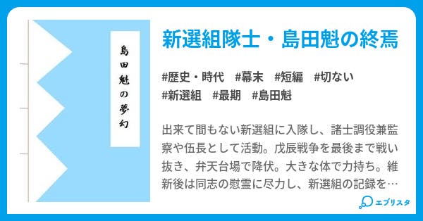 島田魁の夢幻