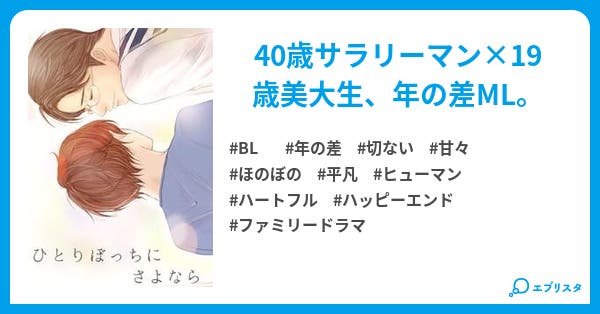 ひとりぼっちにさよなら Bl小説 サヲリ 小説投稿エブリスタ