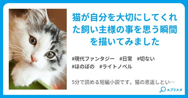 猫のあの人へのお返し 現代ファンタジー小説 小梅 小説投稿エブリスタ