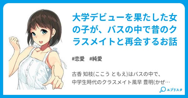 大学デビューとイメチェンの再会 恋愛小説 八重樫愁平 小説投稿エブリスタ
